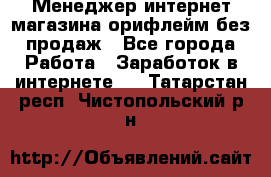 Менеджер интернет-магазина орифлейм без продаж - Все города Работа » Заработок в интернете   . Татарстан респ.,Чистопольский р-н